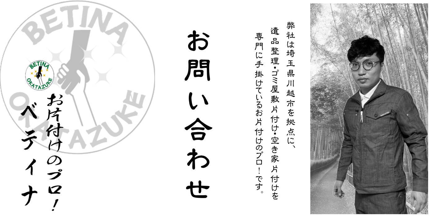 遺品整理・ゴミ屋敷片付けはベティナ