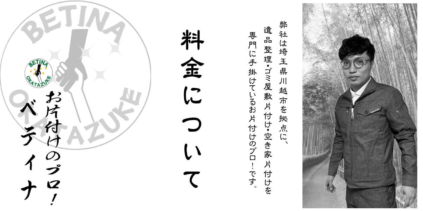 遺品整理・ゴミ屋敷片付けはベティナ